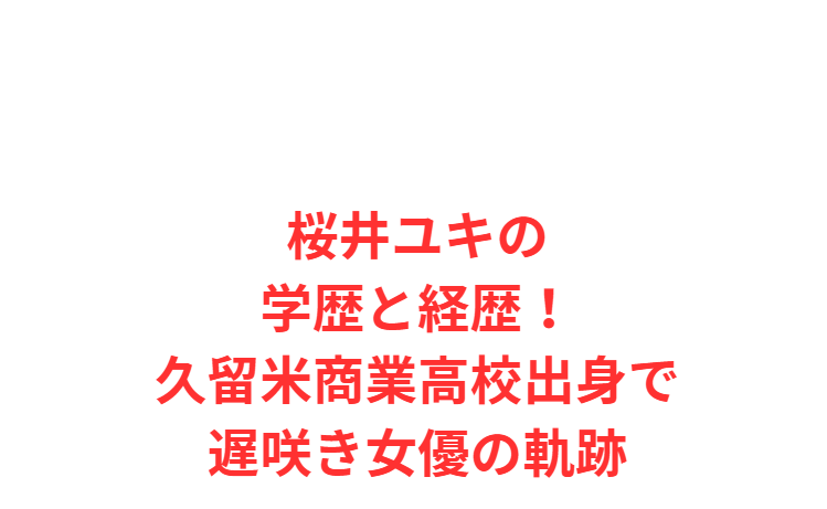 桜井ユキの学歴と経歴！久留米商業高校出身で遅咲き女優の軌跡