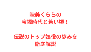 映美くららの宝塚時代と若い頃！伝説のトップ娘役の歩みを徹底解説