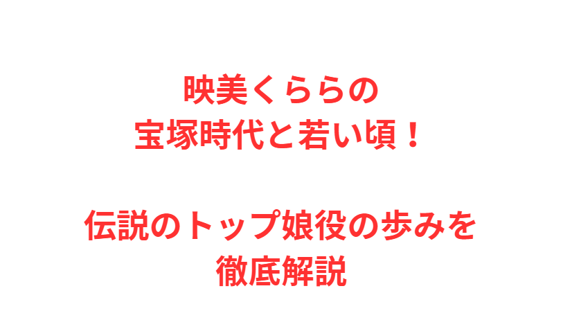映美くららの宝塚時代と若い頃！伝説のトップ娘役の歩みを徹底解説