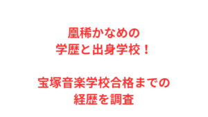 凰稀かなめの学歴と出身学校！宝塚音楽学校合格までの経歴を調査