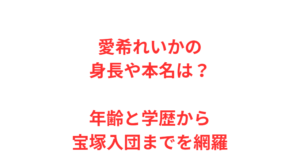 愛希れいかの身長や本名は？年齢と学歴から宝塚入団までを網羅