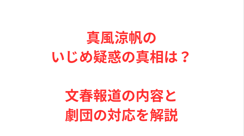 真風涼帆のいじめ疑惑の真相は？文春報道の内容と劇団の対応を解説