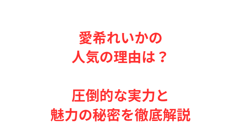 愛希れいかの人気の理由は？圧倒的な実力と魅力の秘密を徹底解説