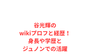 谷光輝のwikiプロフと経歴！身長や学歴とジュノンでの活躍