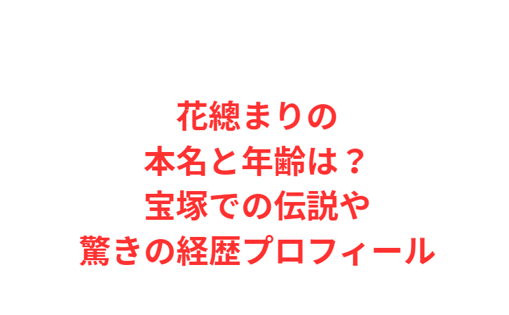 花總まりの本名と年齢は？宝塚での伝説や驚きの経歴プロフィール
