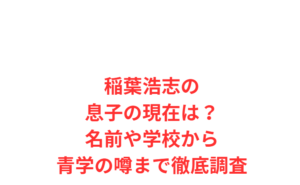 稲葉浩志の息子の現在は？名前や学校から青学の噂まで徹底調査
