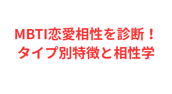 MBTI恋愛相性を診断！タイプ別特徴と相性学