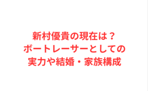 新村優貴の現在は？ボートレーサーとしての実力や結婚・家族構成
