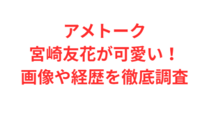 アメトーク宮崎友花が可愛い!画像や経歴を徹底調査