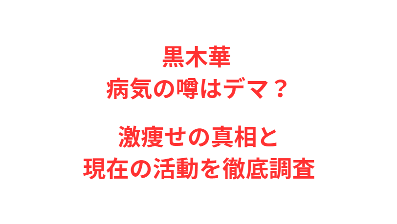 黒木華 病気の噂はデマ？激痩せの真相と現在の活動を徹底調査