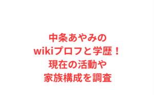 中条あやみのwikiプロフと学歴!現在の活動や家族構成を調査