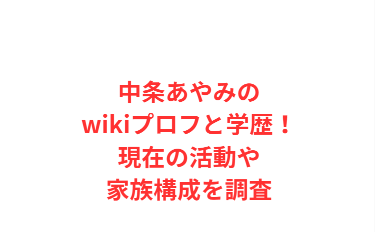 中条あやみのwikiプロフと学歴！現在の活動や家族構成を調査