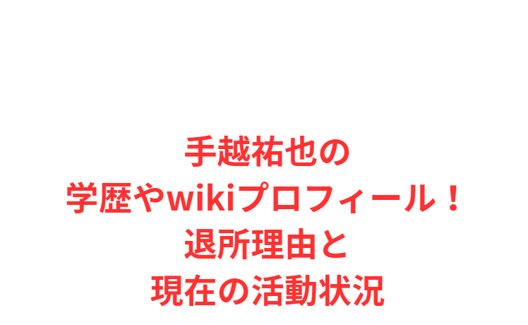 手越祐也の学歴やwikiプロフィール！退所理由と現在の活動状況