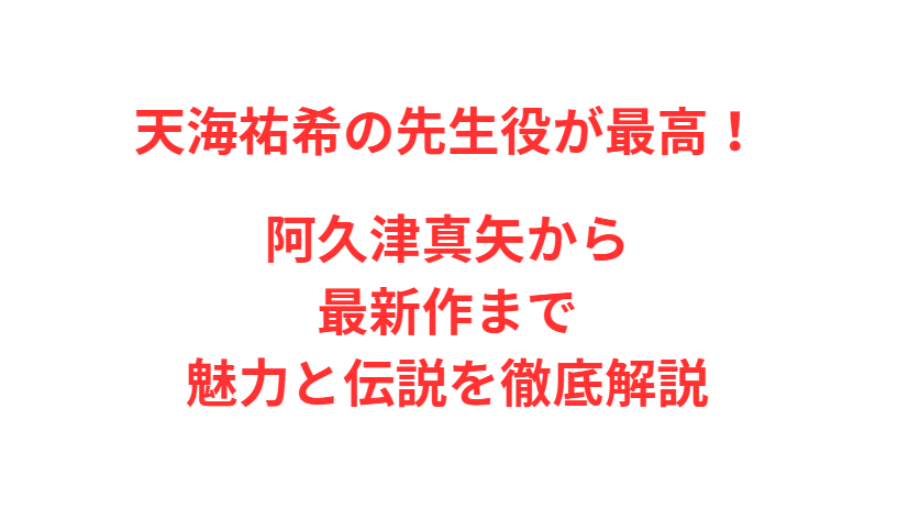 天海祐希の先生役が最高！阿久津真矢から最新作まで魅力と伝説を徹底解説
