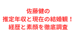 佐藤健の推定年収と現在の結婚観!経歴と素顔を徹底調査