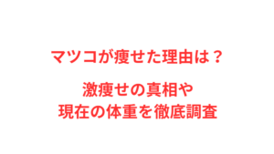 マツコが痩せた理由は?激痩せの真相や現在の体重を徹底調査