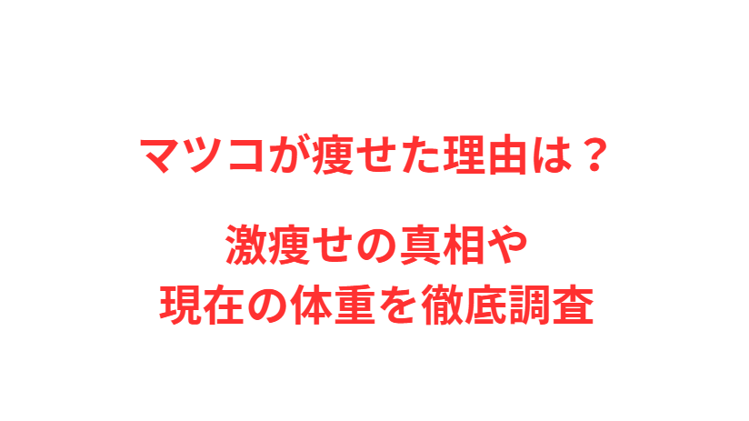 マツコが痩せた理由は？激痩せの真相や現在の体重を徹底調査