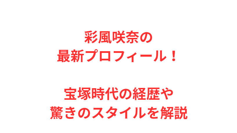 彩風咲奈の最新プロフィール！宝塚時代の経歴や驚きのスタイルを解説