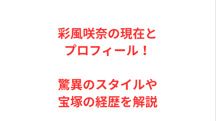 彩風咲奈の現在とプロフィール！驚異のスタイルや宝塚の経歴を解説
