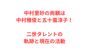 中村里砂の両親は中村雅俊と五十嵐淳子！二世タレントの軌跡と現在の活動