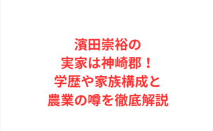 濱田崇裕の実家は神崎郡！学歴や家族構成と農業の噂を徹底解説