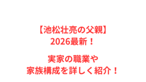 【池松壮亮の父親】2026最新！実家の職業や家族構成を詳しく紹介！
