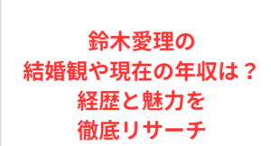 鈴木愛理の結婚観や現在の年収は?経歴と魅力を徹底リサーチ