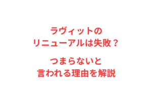 ラヴィットのリニューアルは失敗？つまらないと言われる理由を解説