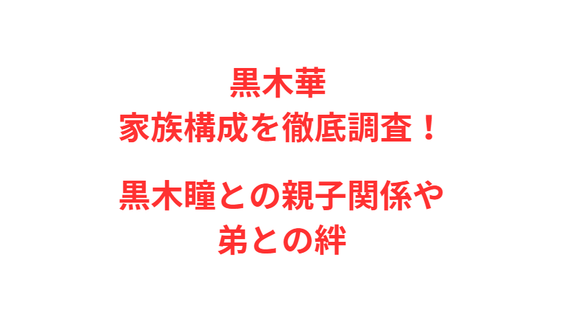 黒木華 家族構成を徹底調査！黒木瞳との親子関係や弟との絆