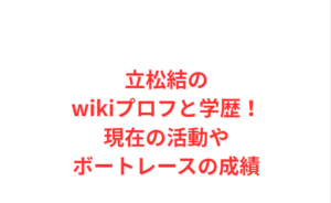 立松結のwikiプロフと学歴！現在の活動やボートレースの成績