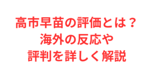 高市早苗の評価とは?海外の反応や評判を詳しく解説