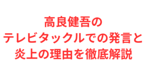 高良健吾のテレビタックルでの発言と炎上の理由を徹底解説