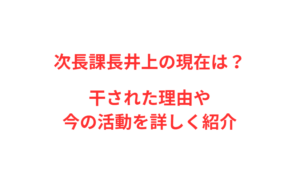 次長課長井上の現在は？干された理由や今の活動を詳しく紹介
