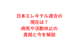 日本エレキテル連合の現在は？病気や活動休止の真相と今を解説