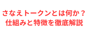さなえトークンとは何か?仕組みと特徴を徹底解説