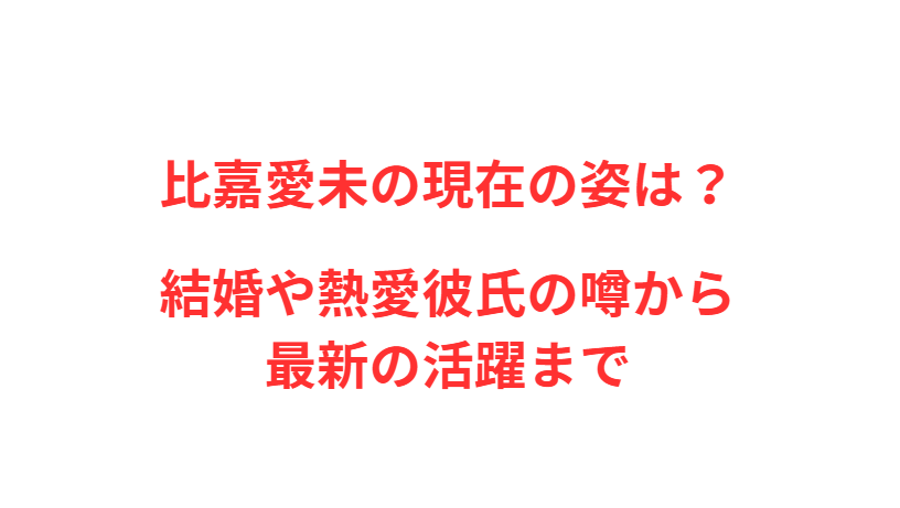 比嘉愛未の現在の姿は？結婚や熱愛彼氏の噂から最新の活躍まで