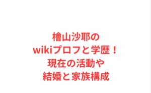 檜山沙耶のwikiプロフと学歴!現在の活動や結婚と家族構成