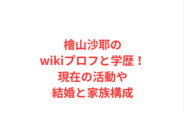 檜山沙耶のwikiプロフと学歴！現在の活動や結婚と家族構成