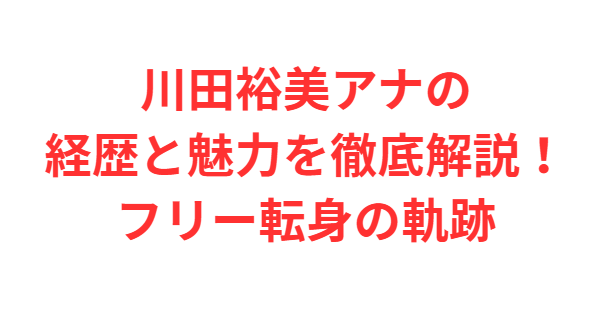川田裕美アナの経歴と魅力を徹底解説！フリー転身の軌跡