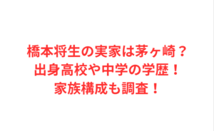 橋本将生の実家は茅ヶ崎?出身高校や中学の学歴!家族構成も調査!