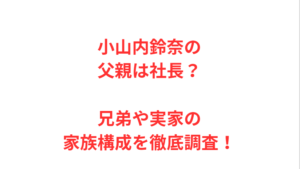 小山内鈴奈の父親は社長？兄弟や実家の家族構成を徹底調査！
