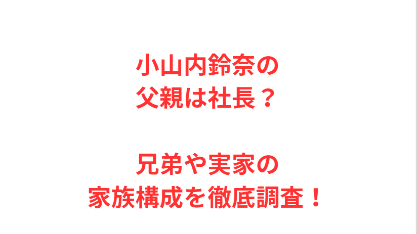 小山内鈴奈の父親は社長？兄弟や実家の家族構成を徹底調査！