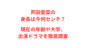 芦田愛菜の身長は今何センチ？現在の年齢や大学、出演ドラマを徹底調査