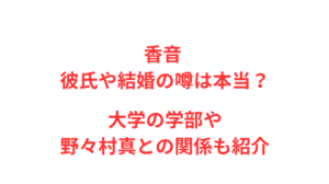 香音 彼氏や結婚の噂は本当？大学の学部や野々村真との関係も紹介