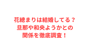 花總まりは結婚してる？旦那や和央ようかとの関係を徹底調査！