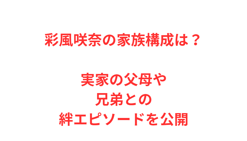 彩風咲奈の家族構成は？実家の父母や兄弟との絆エピソードを公開