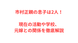 市村正親の息子は2人！現在の活動や学校、元嫁との関係を徹底解説