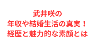 武井咲の年収や結婚生活の真実!経歴と魅力的な素顔とは
