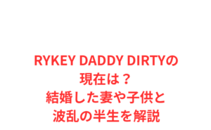 RYKEY DADDY DIRTYの現在は?結婚した妻や子供と波乱の半生を解説