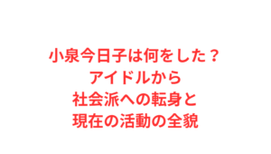 小泉今日子は何をした?アイドルから社会派への転身と現在の活動の全貌